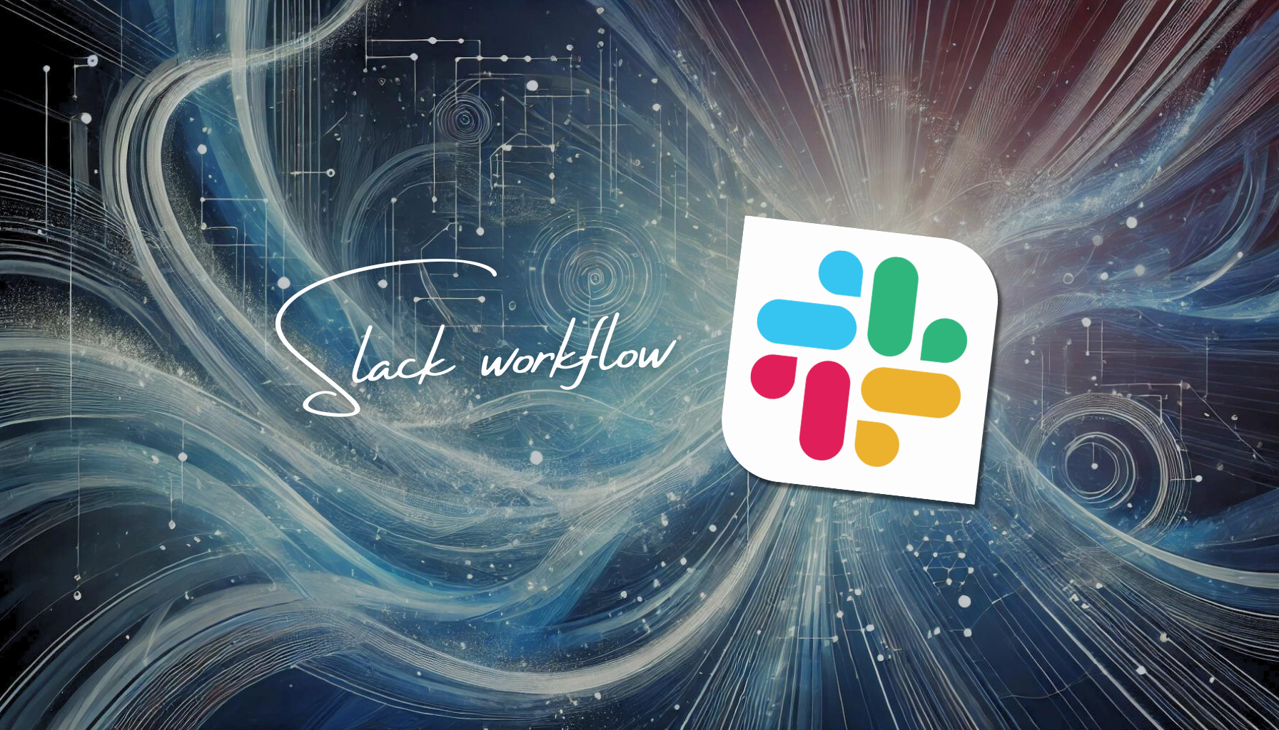 Slackワークフローで社内申請を統一＆効率化🔥