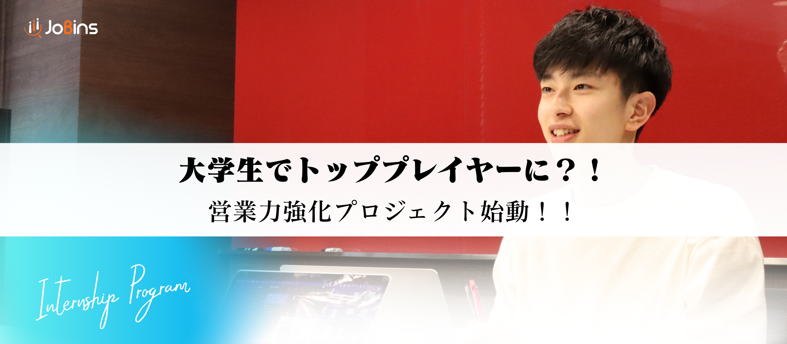学生でも1ヶ月でトッププレイヤーになれる？！営業力強化プロジェクト始動！！