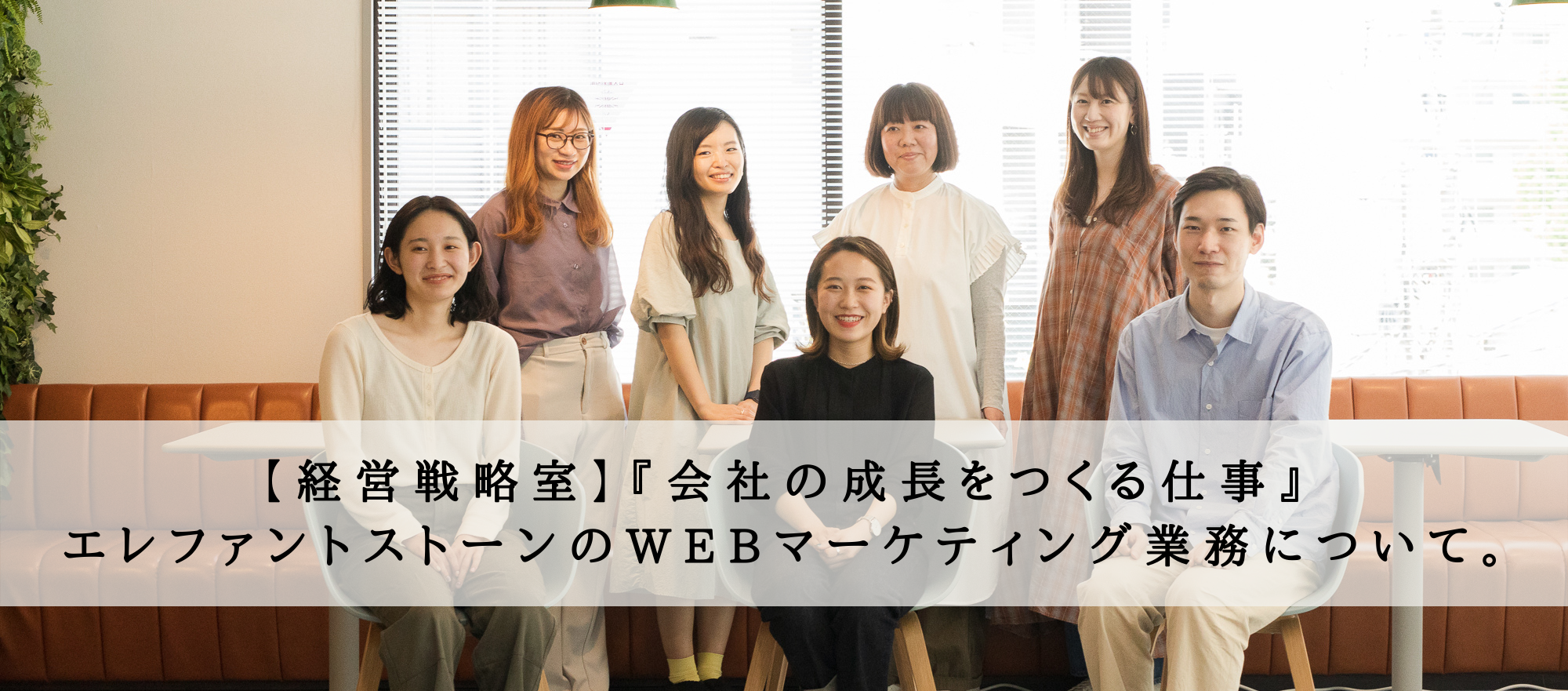 『会社の成長をつくる仕事』エレファントストーンのWebマーケティング業務について【経営戦略室】