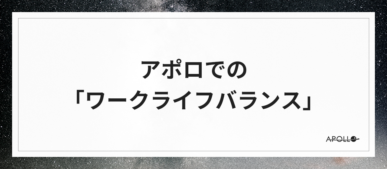 Apollloでの「ワークライフバランス」