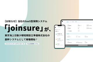 toB事業 SaaS型保険システム「joinsure」