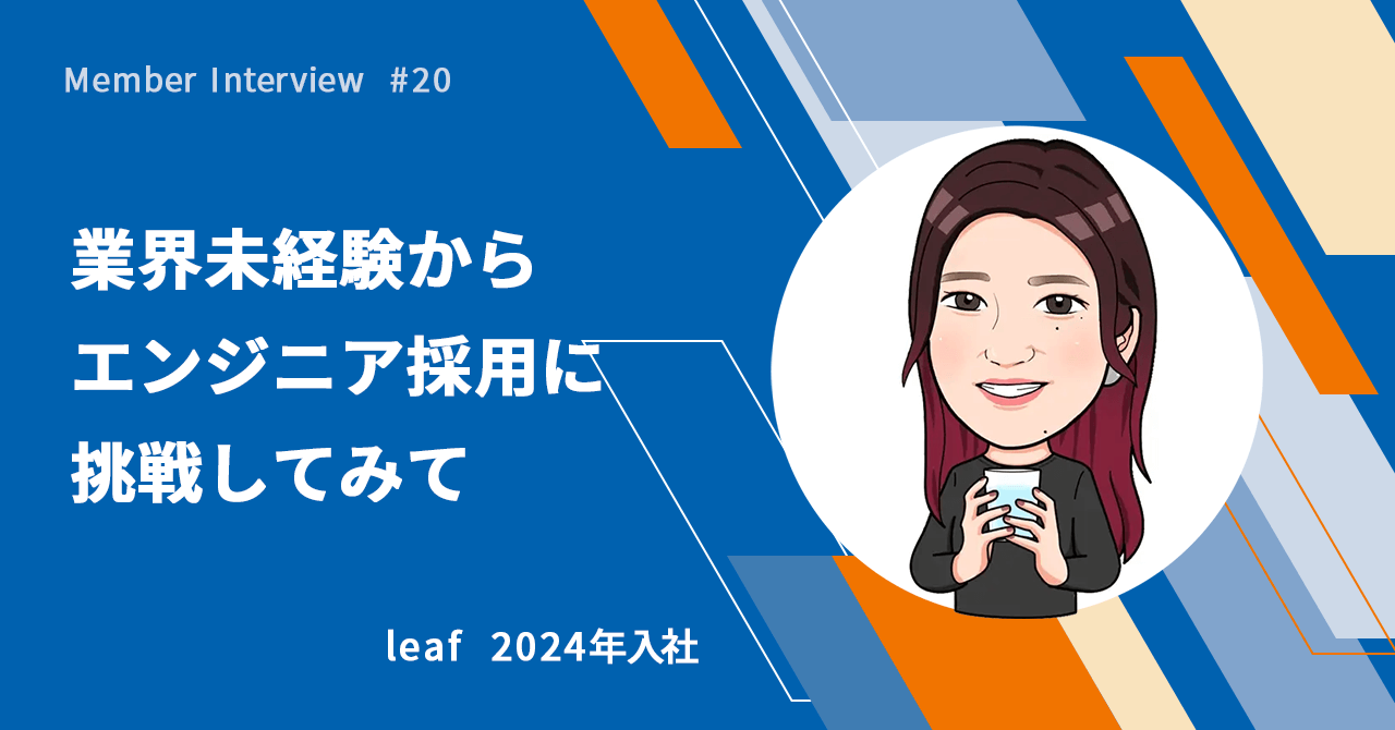 【社員インタビュー #20】業界未経験から、エンジニア採用に挑戦してみて