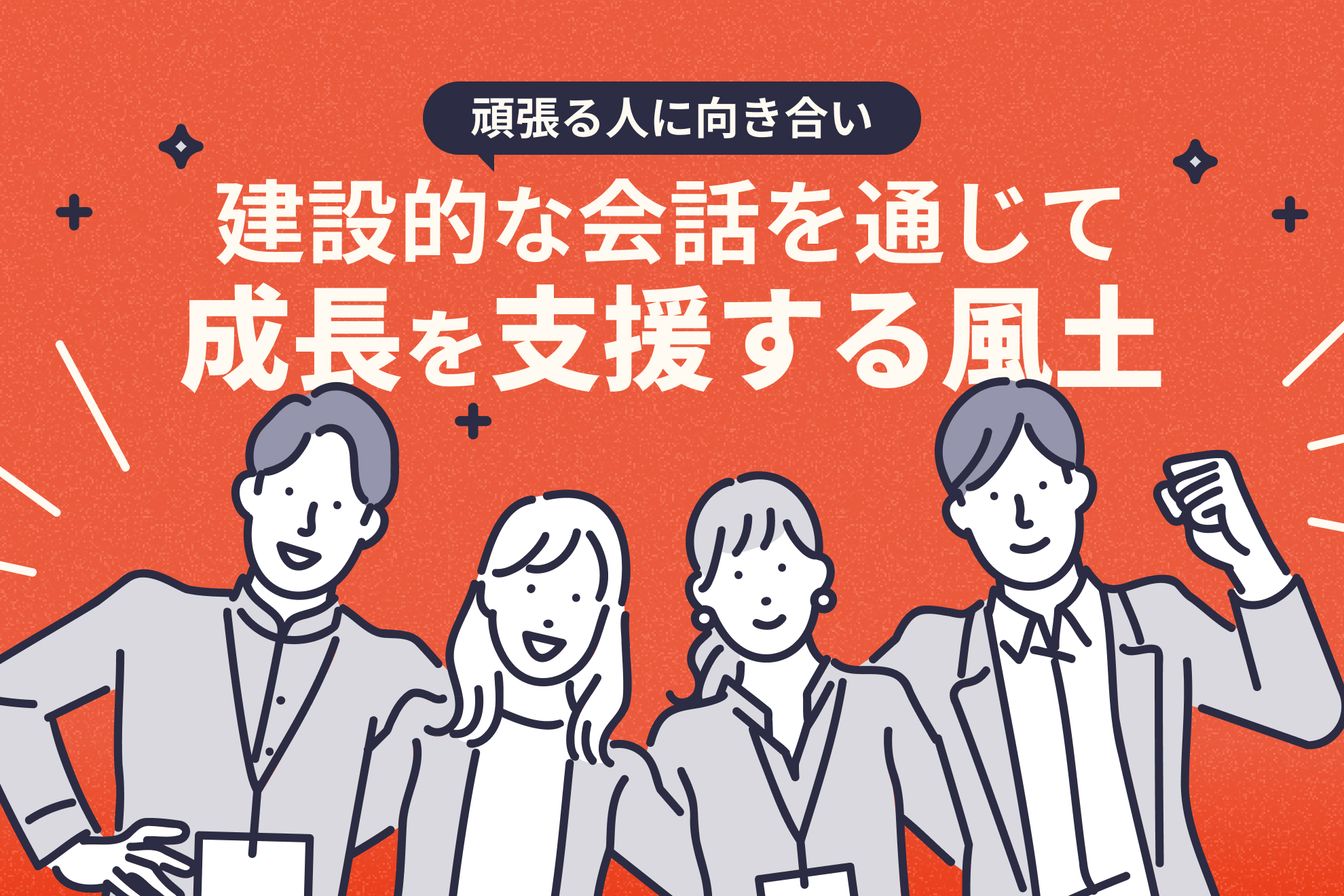 「頑張る人に向き合い、建設的な会話を通じて成長を支援する風土」人事がヘイフィールドに入社して驚いたこと
