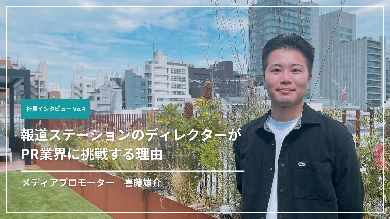 【社員インタビューVo.4】報道ステーションのディレクターがPR業界に挑戦する理由