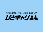 自社メディアも保有しています。ひとキャリHP：https://hitocareer.com/