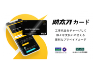 工事代金をチャージして様々な支払に使える、助太刀カードを2019年1月にリリースしました。