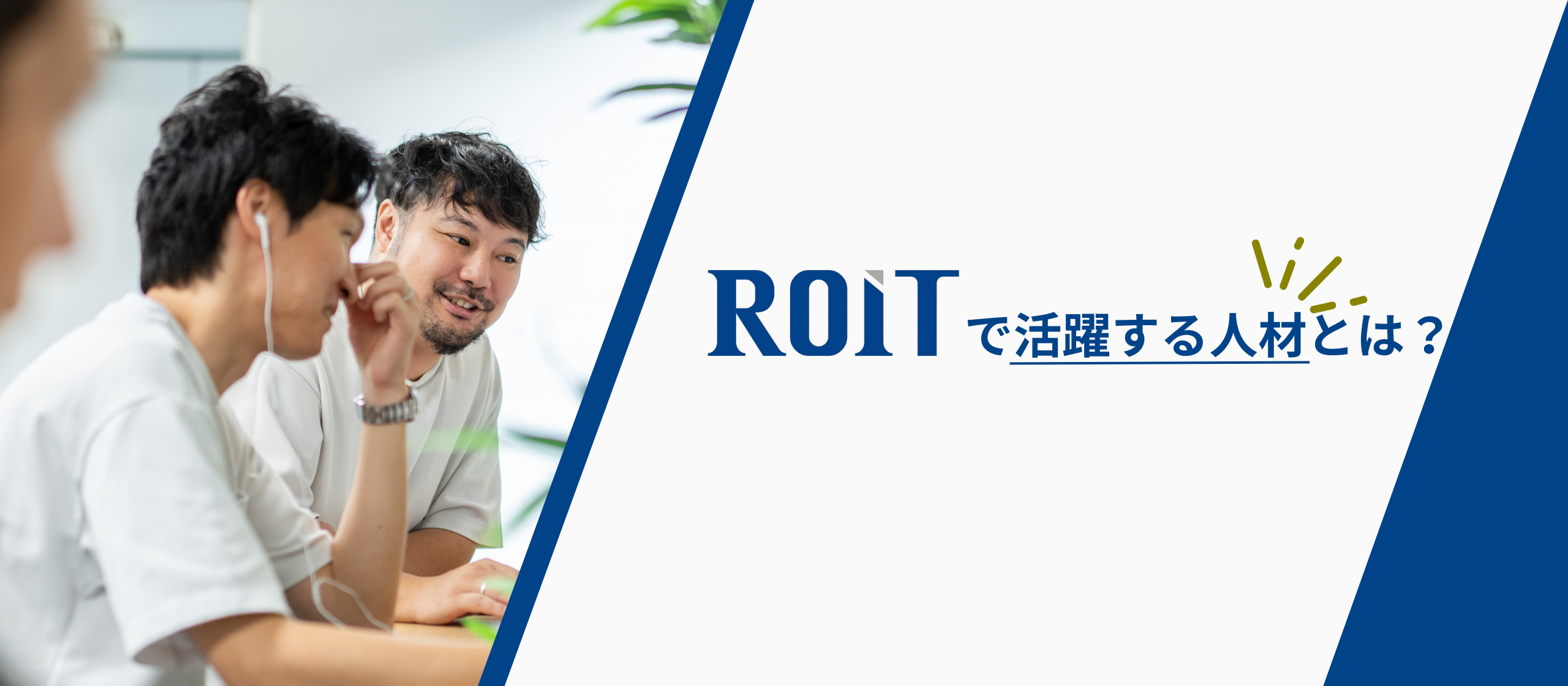 ROITで活躍する人材とは？マインドセット・行動特性・スキルについて徹底解説！