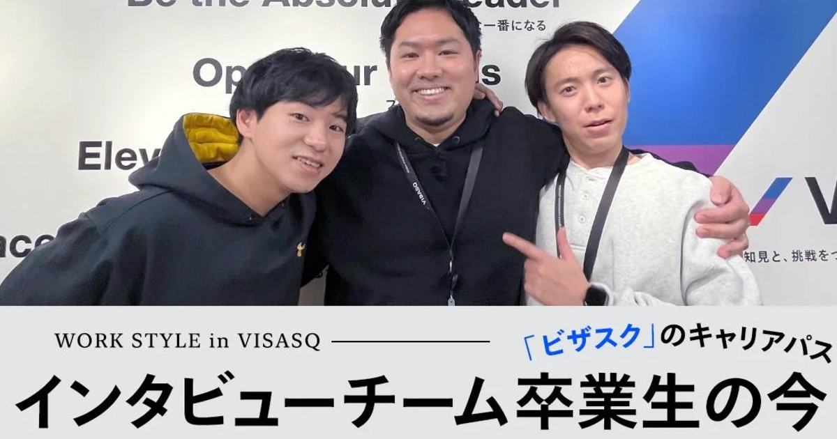 法人事業部interviewチーム出身の3人！現在のビザスクでのキャリアとは ビザスクの「仕事」 