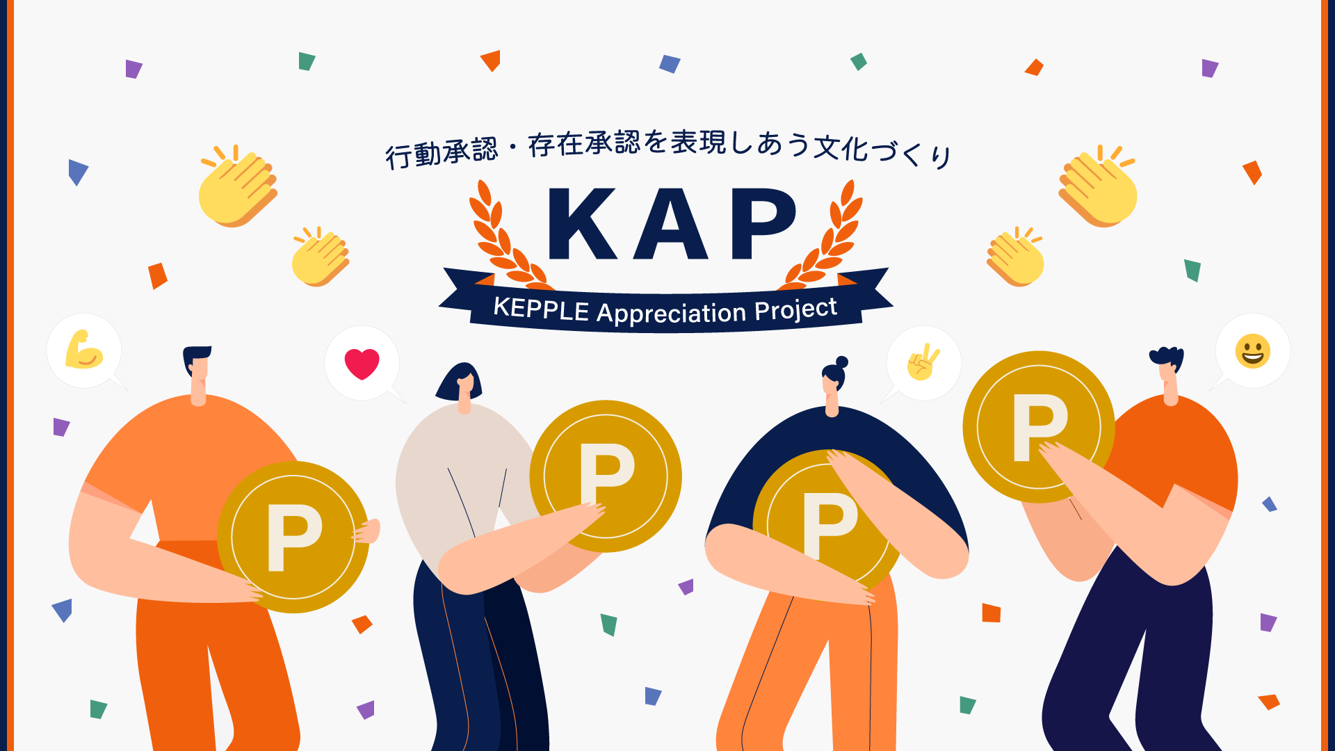 【KEPPLE Appreciation Project】感謝・称賛を送り合うピアボーナスツール『Unipos』スタート！