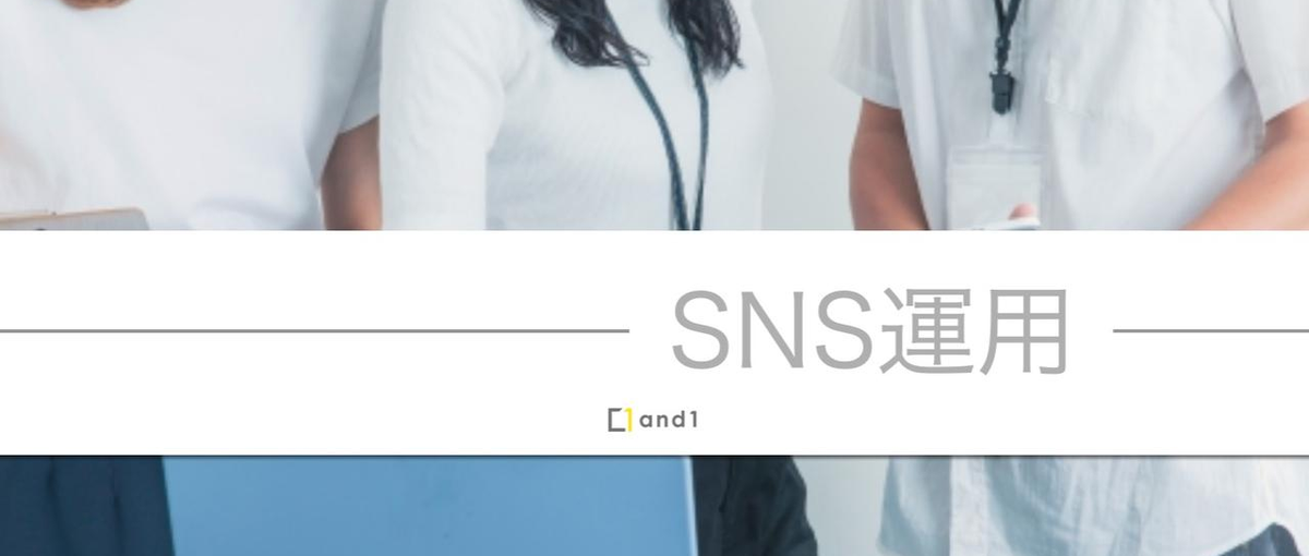 SNS運用担当｜SNSアカウント立ち上げ〜運用をお任せします！