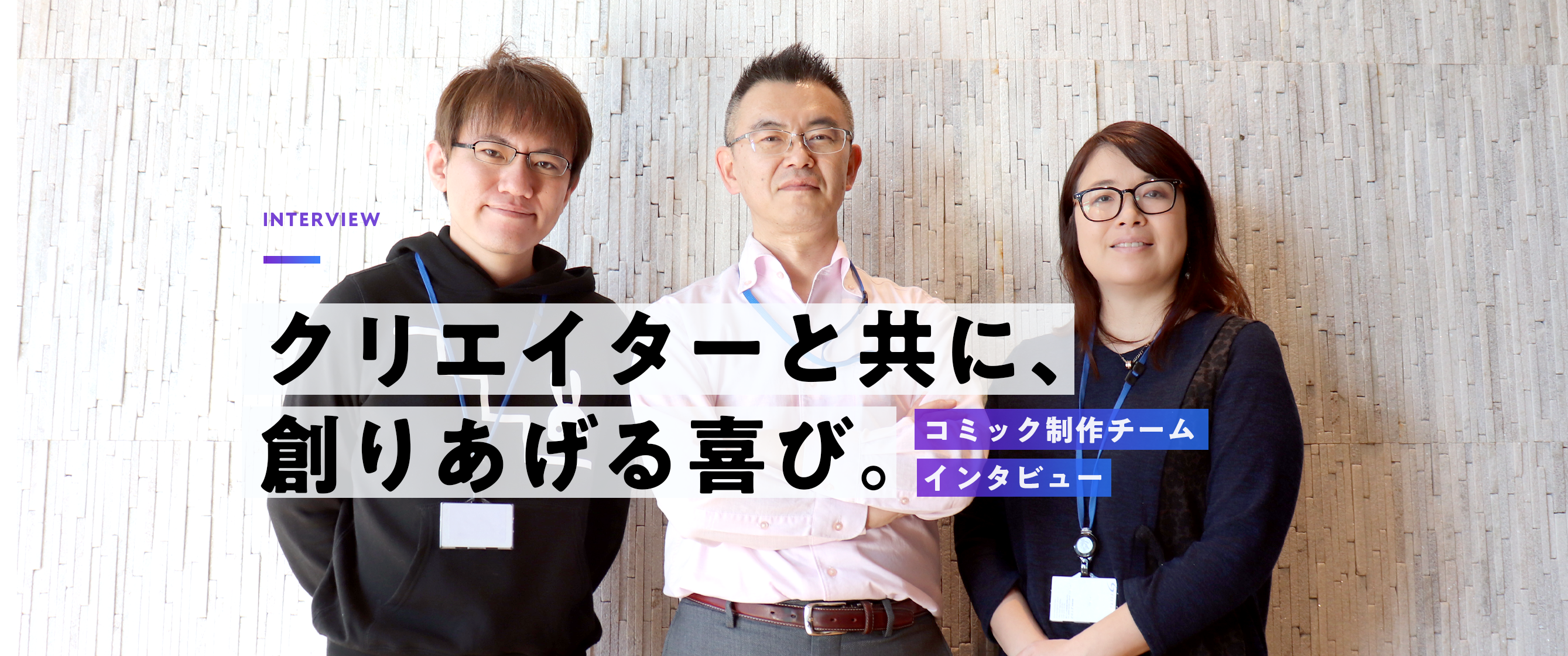 クリエイターとともに創りあげる喜び ～コンテンツ制作とは？～