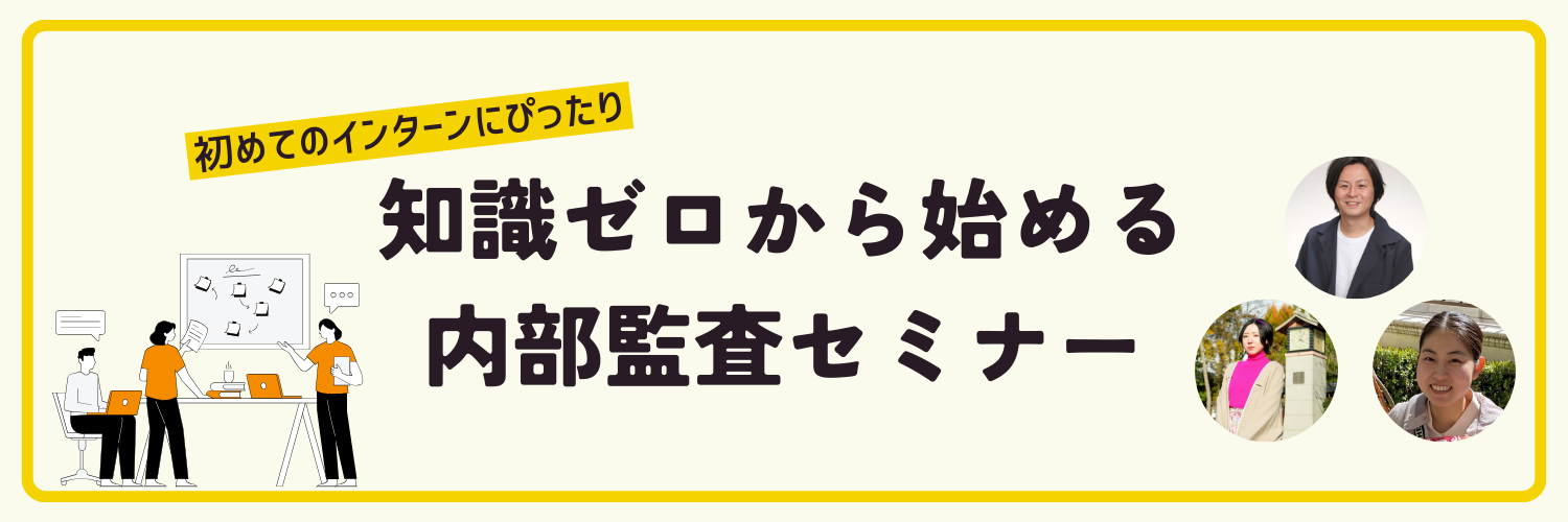 インターンを始めたい大学生必見！内部監査セミナー開催のお知らせ