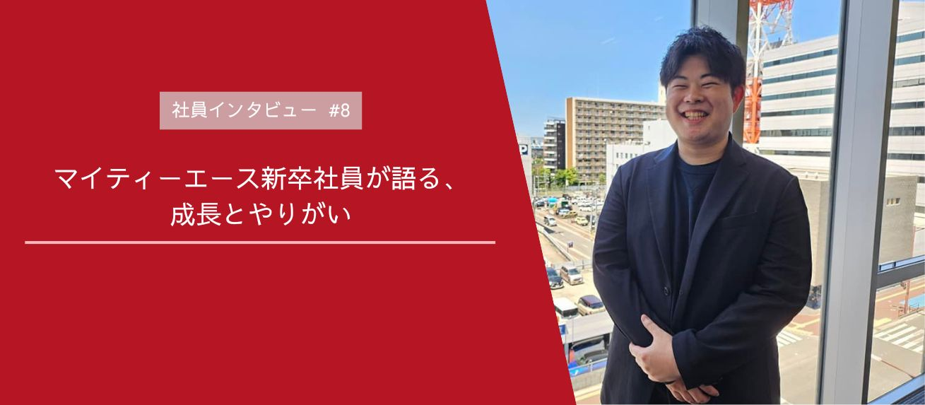マイティーエース新卒社員が語る、成長とやりがい【社員インタビュー#８】