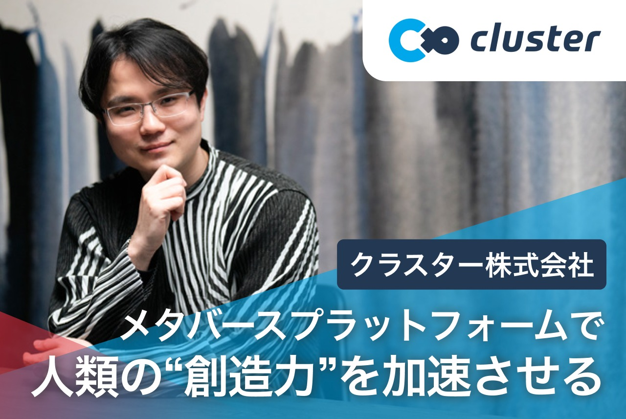 メタバースプラットフォームで、人類の“創造力”を加速させる。