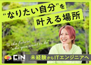 なりたい自分を叶える場所、CIN GROUPでは未経験からエンジニアとして成長できる環境が整っています。充実した研修とサポートで、あなたのキャリアチェンジを応援します。