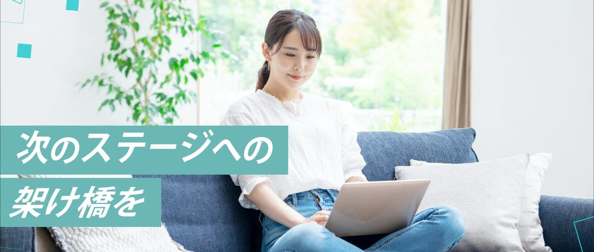 完全人柄採用！スキルも経験も積み重ねてプロの自分に出会えるチャンスを掴もう