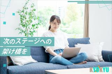 完全人柄採用！スキルも経験も積み重ねてプロの自分に出会えるチャンスを掴もう