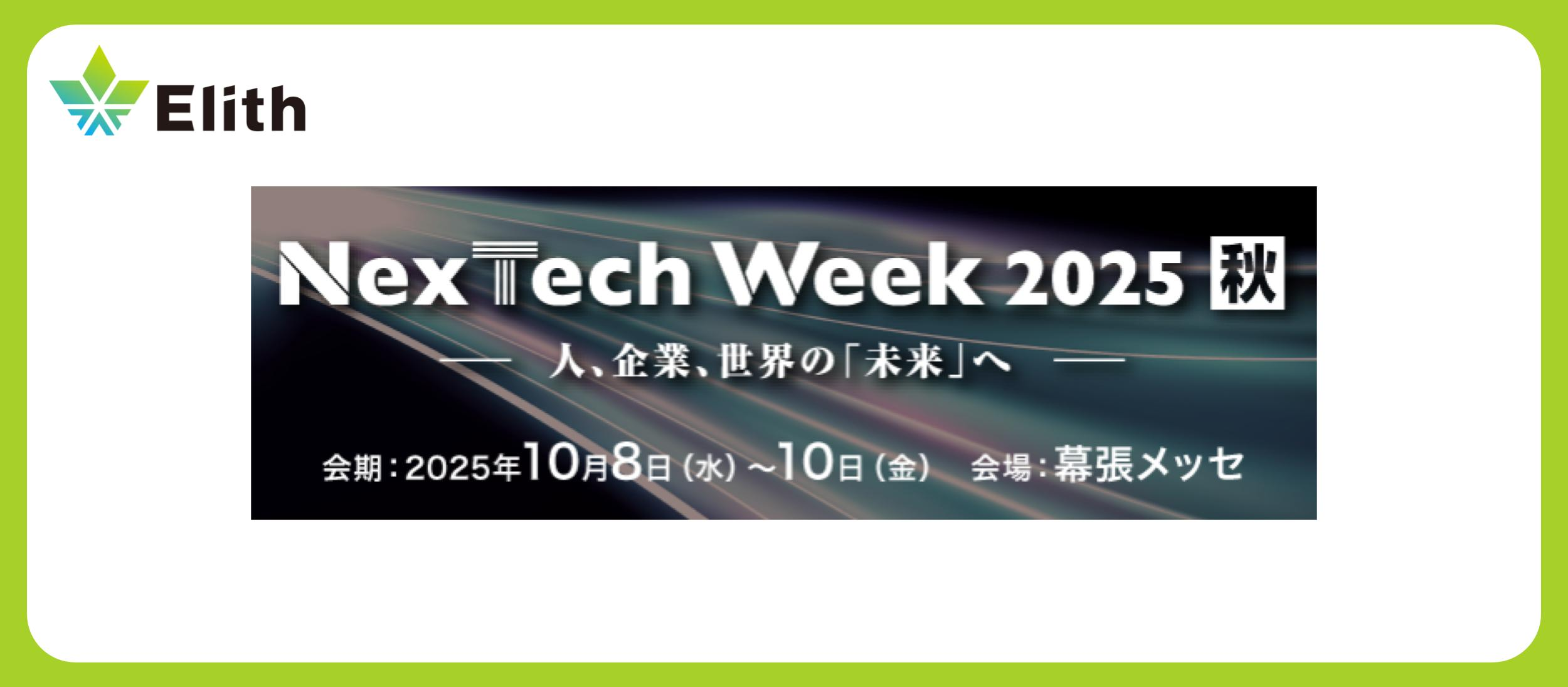 株式会社Elith、「Nextech Week 2025 秋」に出展します