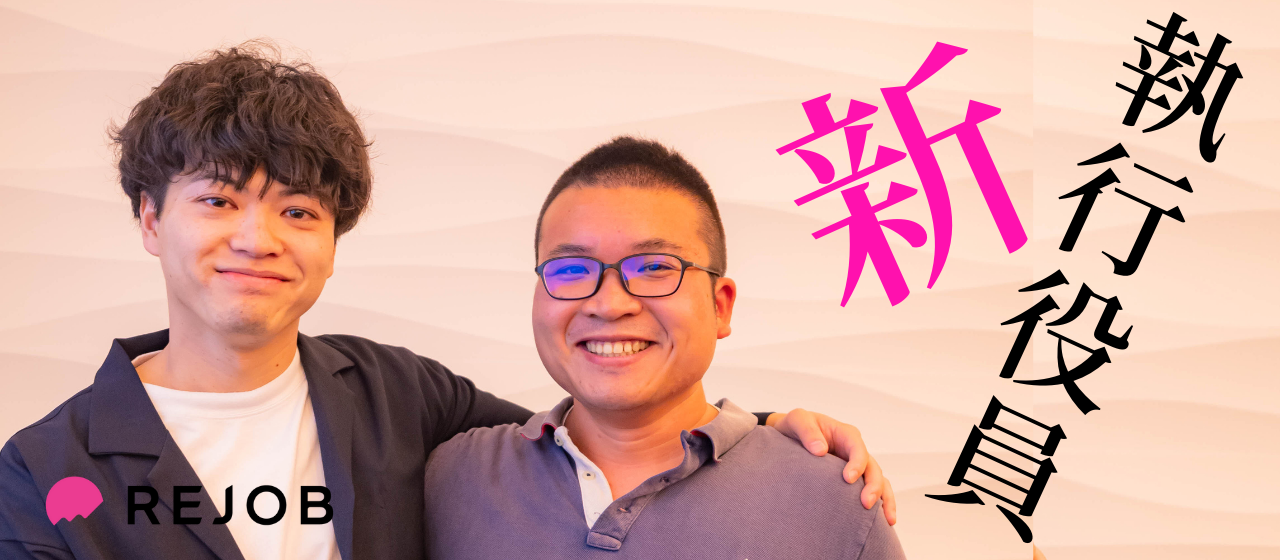 大手志向/独立志向だった2人が、ベンチャーに入社し、執行役員になるまでの道のり【前編】