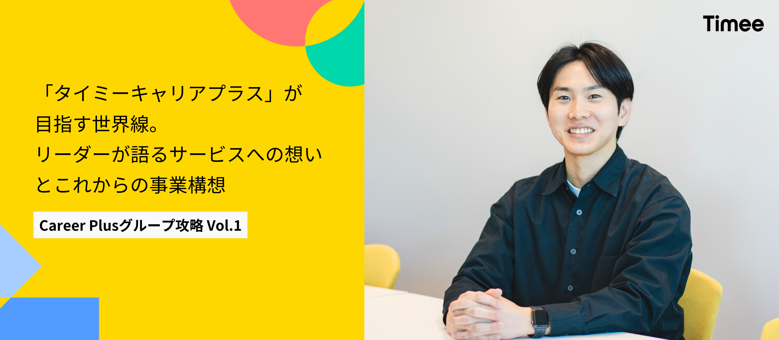 「タイミーキャリアプラス」が目指す世界線。事業責任者が語るサービスへの想いとこれからの事業構想