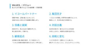 私たちが大切にしている価値観です