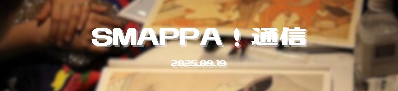【Smappa！通信】2025.09.19