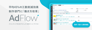 16万人のプロが利用する自社SaaS「AdFlow」。このプロダクトを武器に、企業の業務改革を推進します！