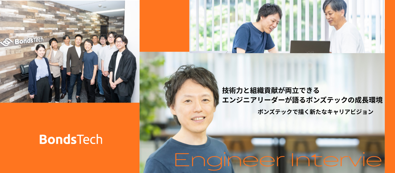【社員インタビュー#1】技術力と組織貢献が両立できる。エンジニアリーダーが語るボンズテックの成長環境