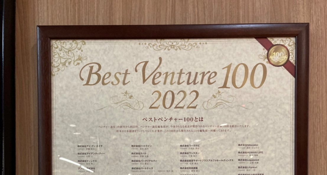 ベストベンチャー2022