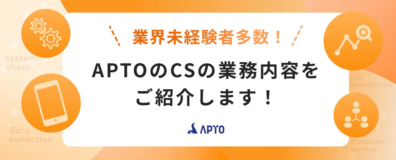 【業務内容紹介記事】AI業界のCSって何をしているの？そんな疑問に応えるべく、APTOのCSの業務内容を徹底的にご紹介します！