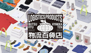 自社ブランドメリーロジスティクス・TOJO・お取り扱いブランドの販売を行うショップ「物流百貨店」