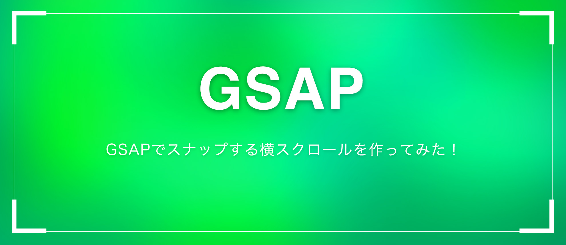 GSAPでスナップする横スクロールを作ってみた！
