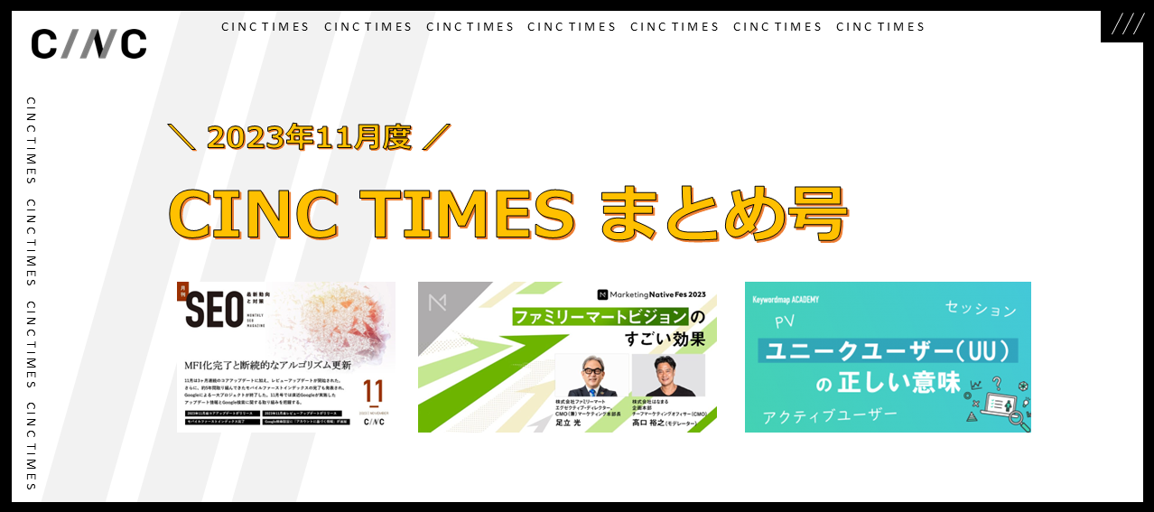 2023年11月度 CINCの新規公開記事｜月間まとめ