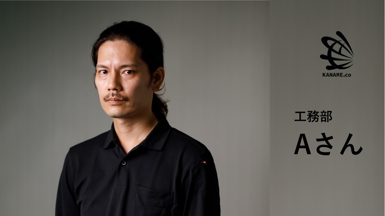 【社員紹介#1】Aさん「私が要という会社で働く理由」