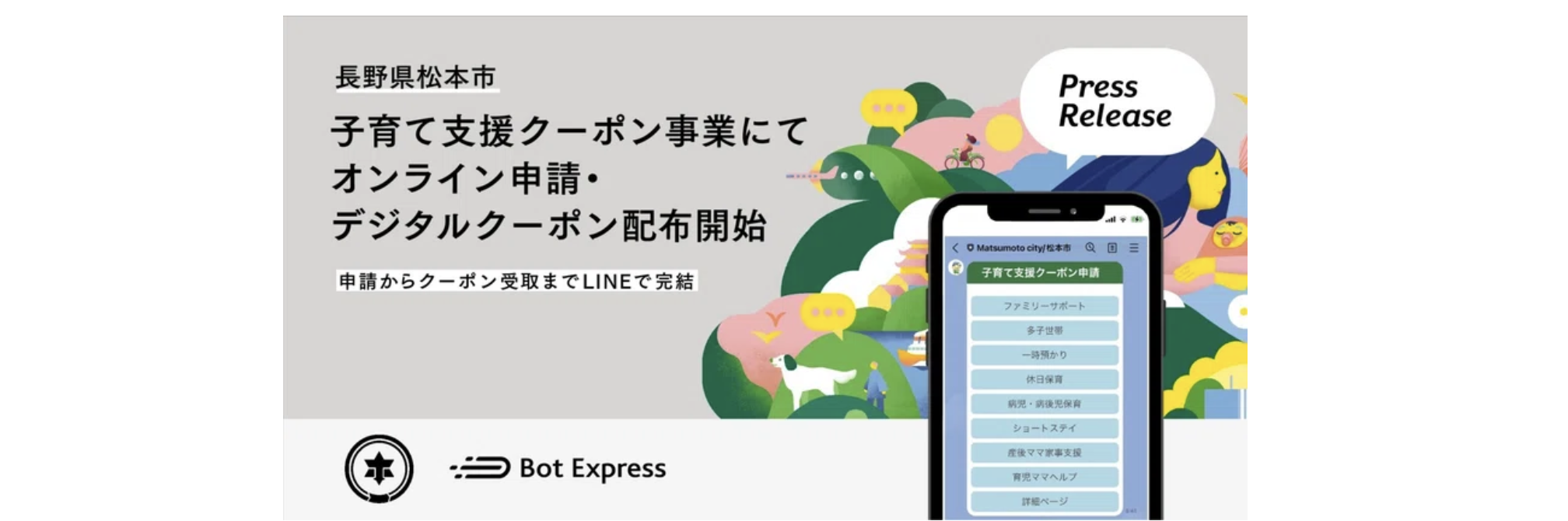 長野県松本市、GovTech Expressを活用し、子育て支援クーポンのオンライン申請とデジタルクーポン配布を開始。申請からクーポン受け取りまで、LINEで完結