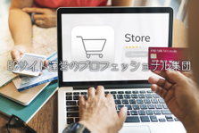 商品の企画・開発から販売まで全て自社で行います！ネットショップの運営責任者