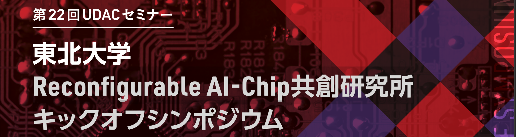 台湾×マレーシアと国際連携し、アジア3拠点で挑む国産AI半導体チップを開発・製造します！