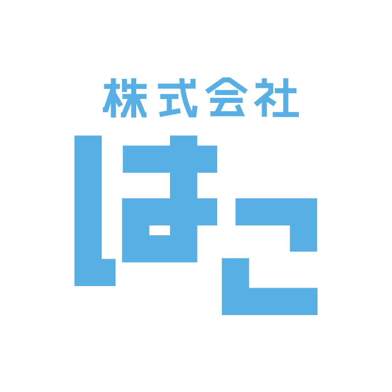 株式会社はこ