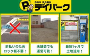 遊休地を一日単位で貸し出し、駐車場として収益化できます。オーナーの負担なく、運営が可能です！