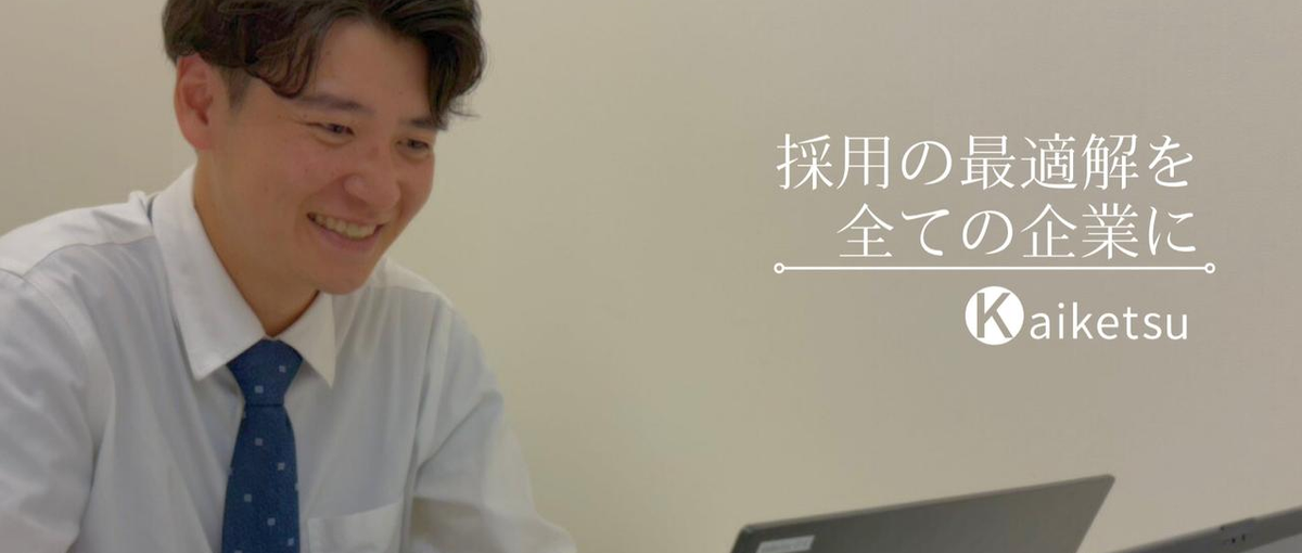 カスタマーサクセス募集！市場価値が高い採用の課題解決