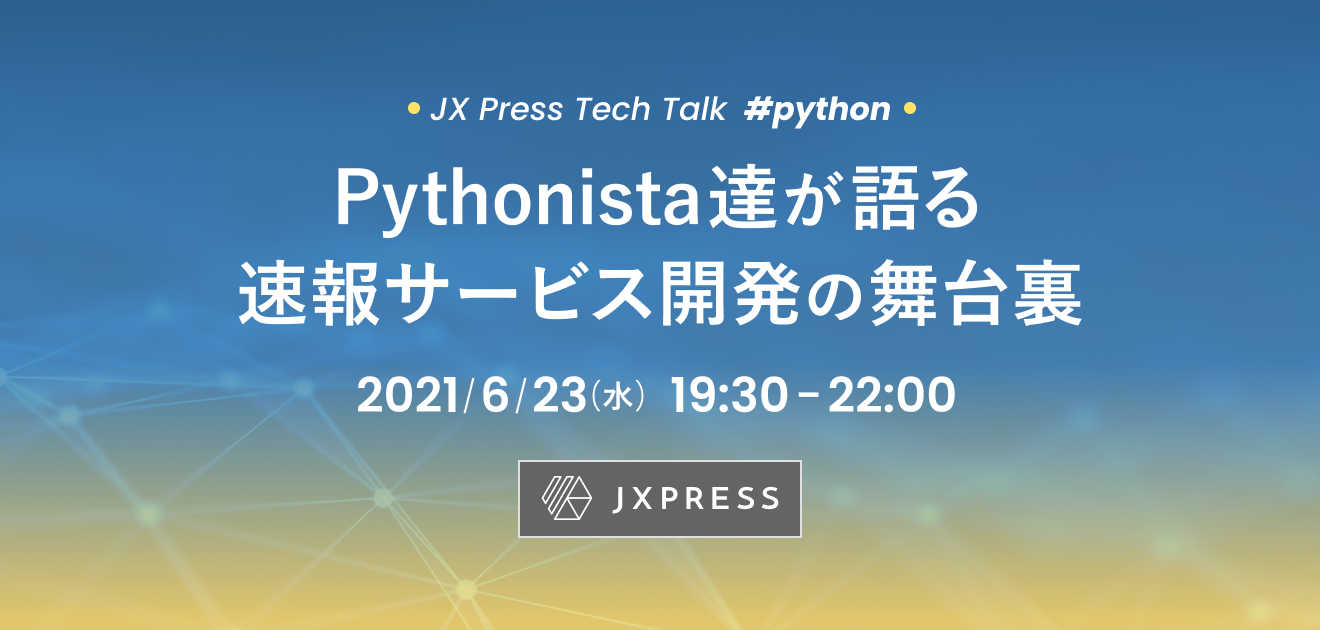第2回 JX Tech Talk を開催します！