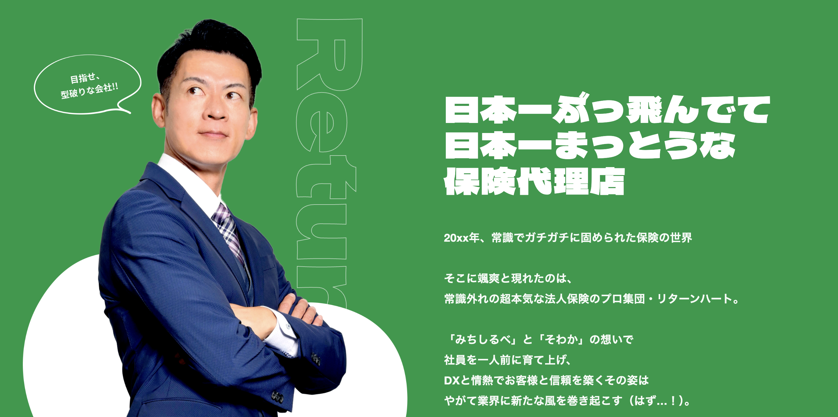 “恩返し”でつなぐ会社をつくるーーリターンハート代表インタビュー