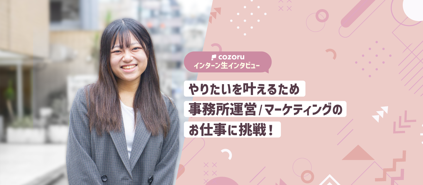 インターン生インタビュー｜やりたいを叶えるため事務所運営/マーケティングのお仕事に挑戦！