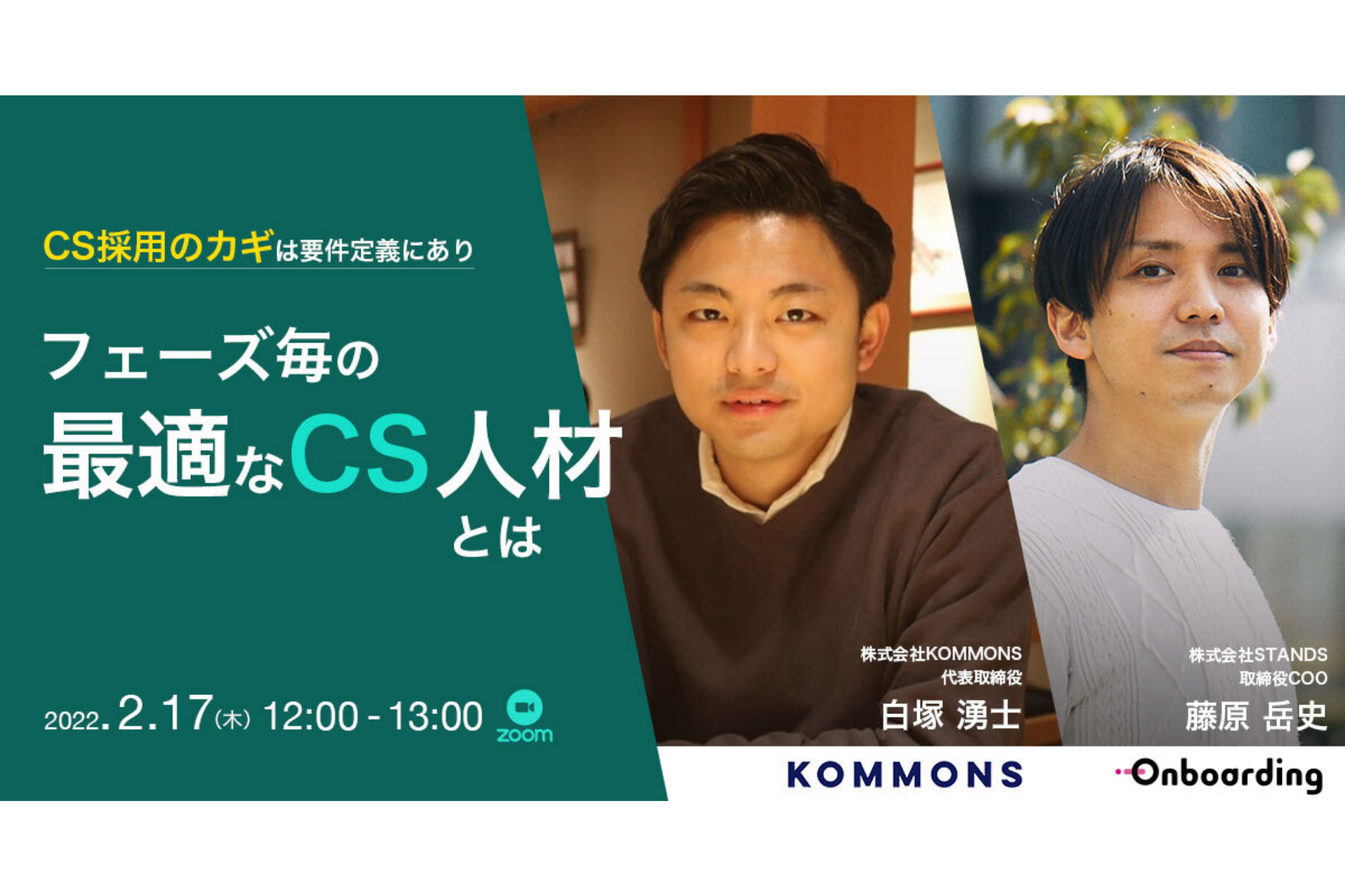 【イベントレポート】CS採用のカギは要件定義にあり ～フェーズ毎の最適なCS人材とは～