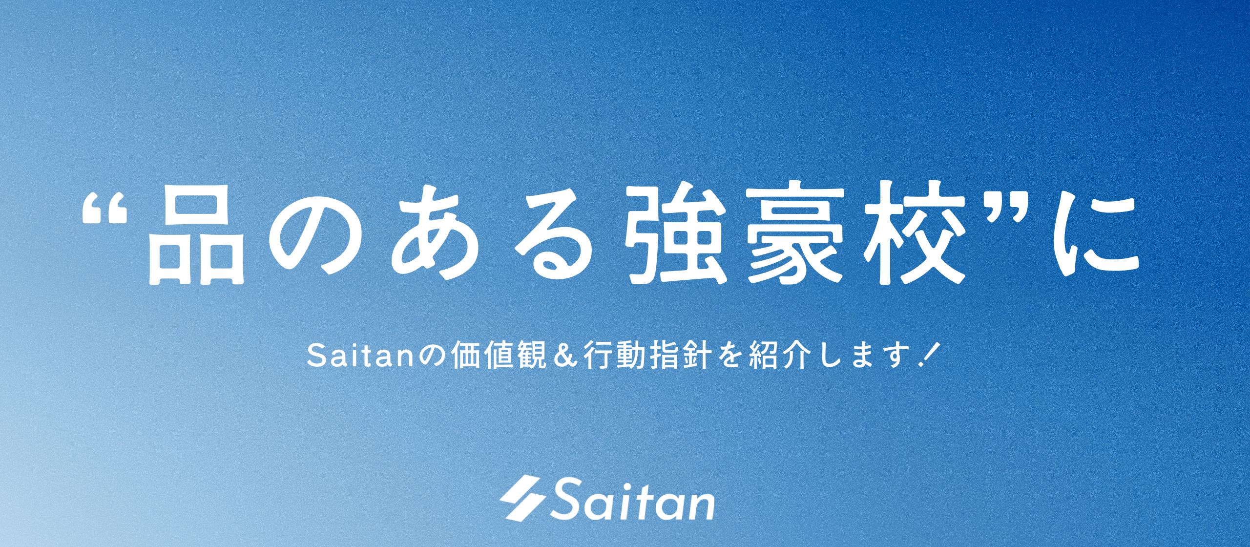 【価値観＆行動指針】スタートアップの土台に“哲学”を──Saitanの6つの価値観と行動指針を紹介します！