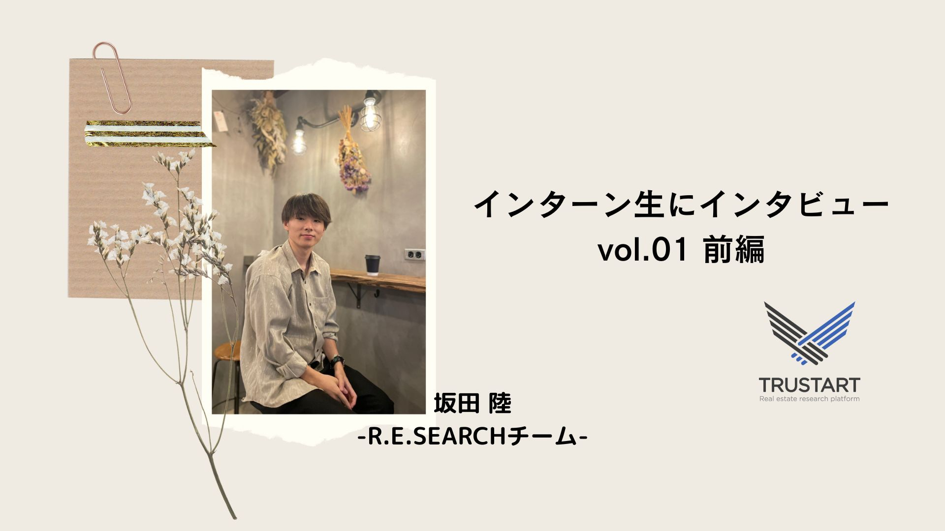 栃木から長期インターンにジョイン！坂田さんってどんな人？前編【インターン生にインタビュー】