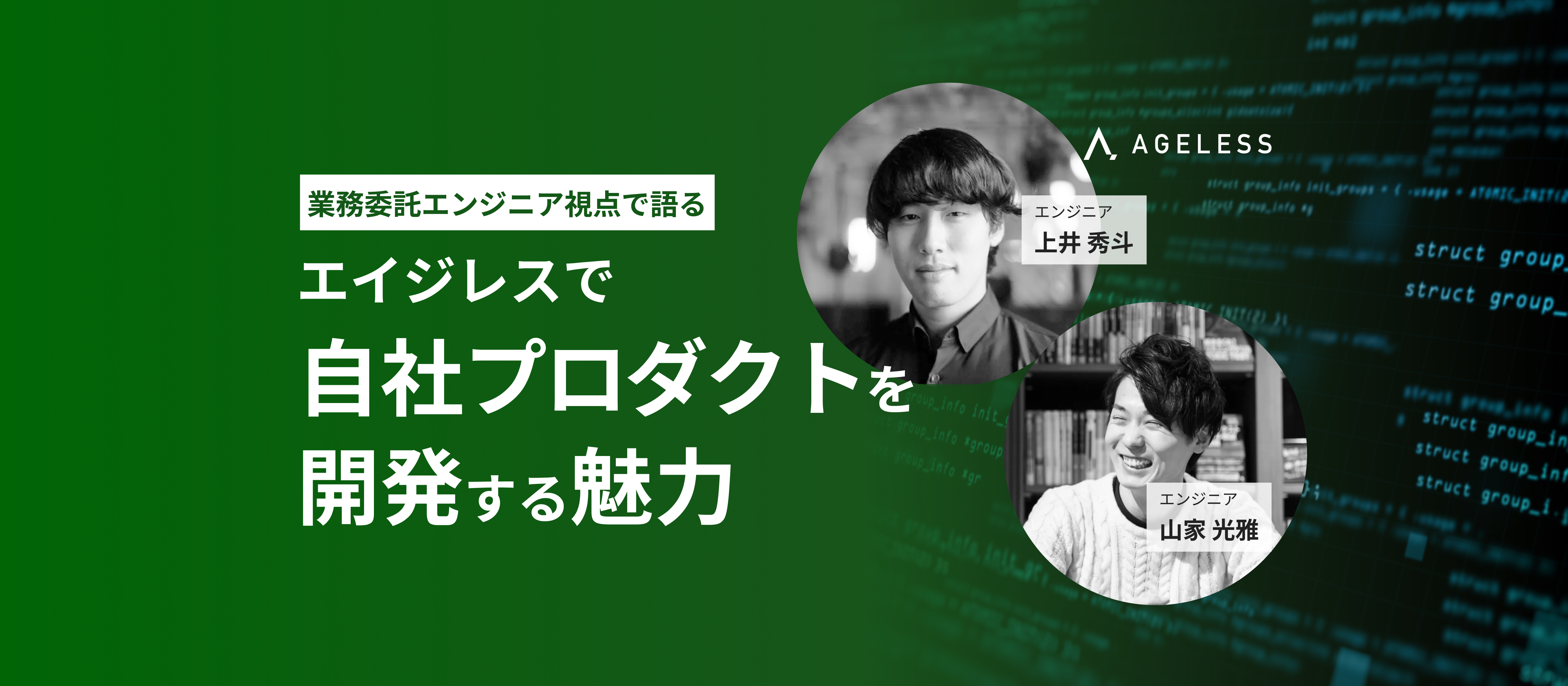 業務委託エンジニア視点で語る --- エイジレスで"自社プロダクトを開発する魅力" ---