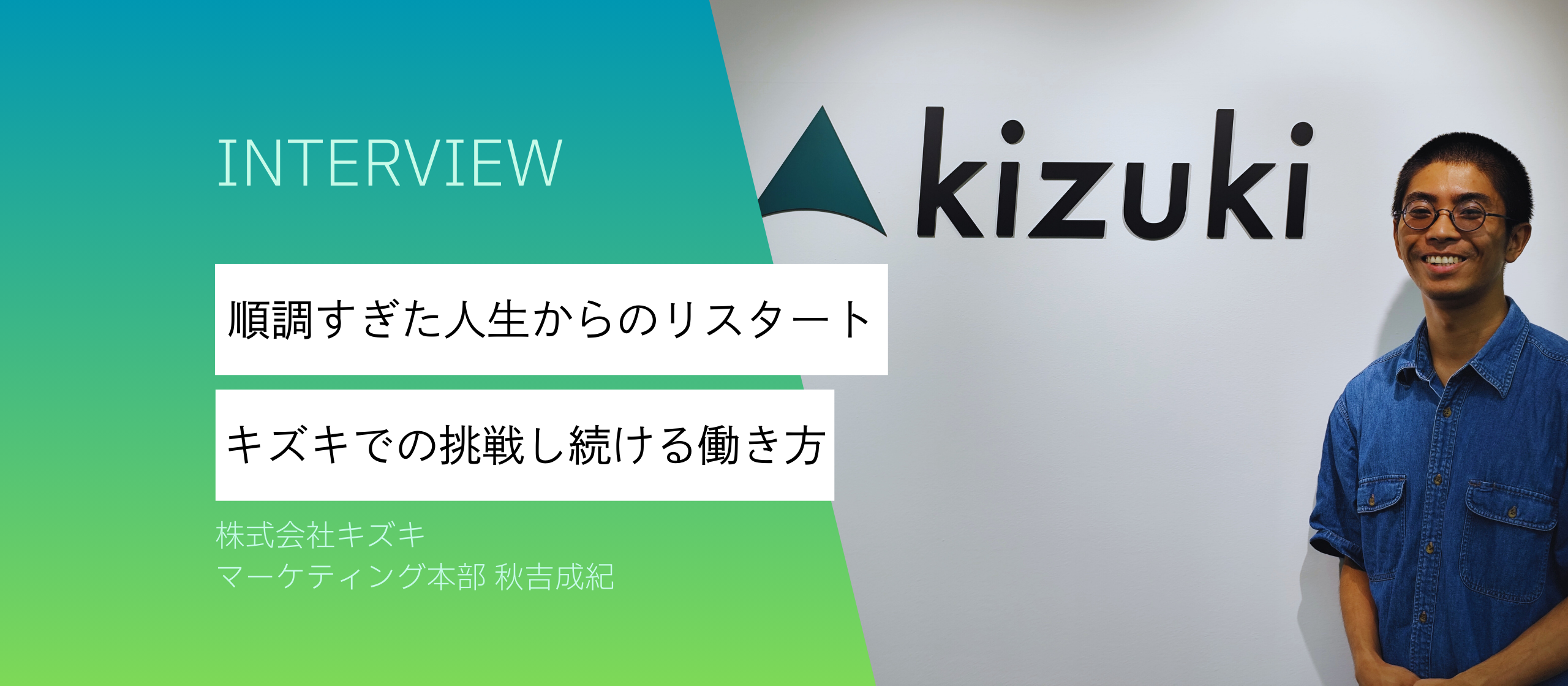 順調すぎた人生から飛び込んだ未知の世界。キズキで見つけた“挑戦し続ける働き方”