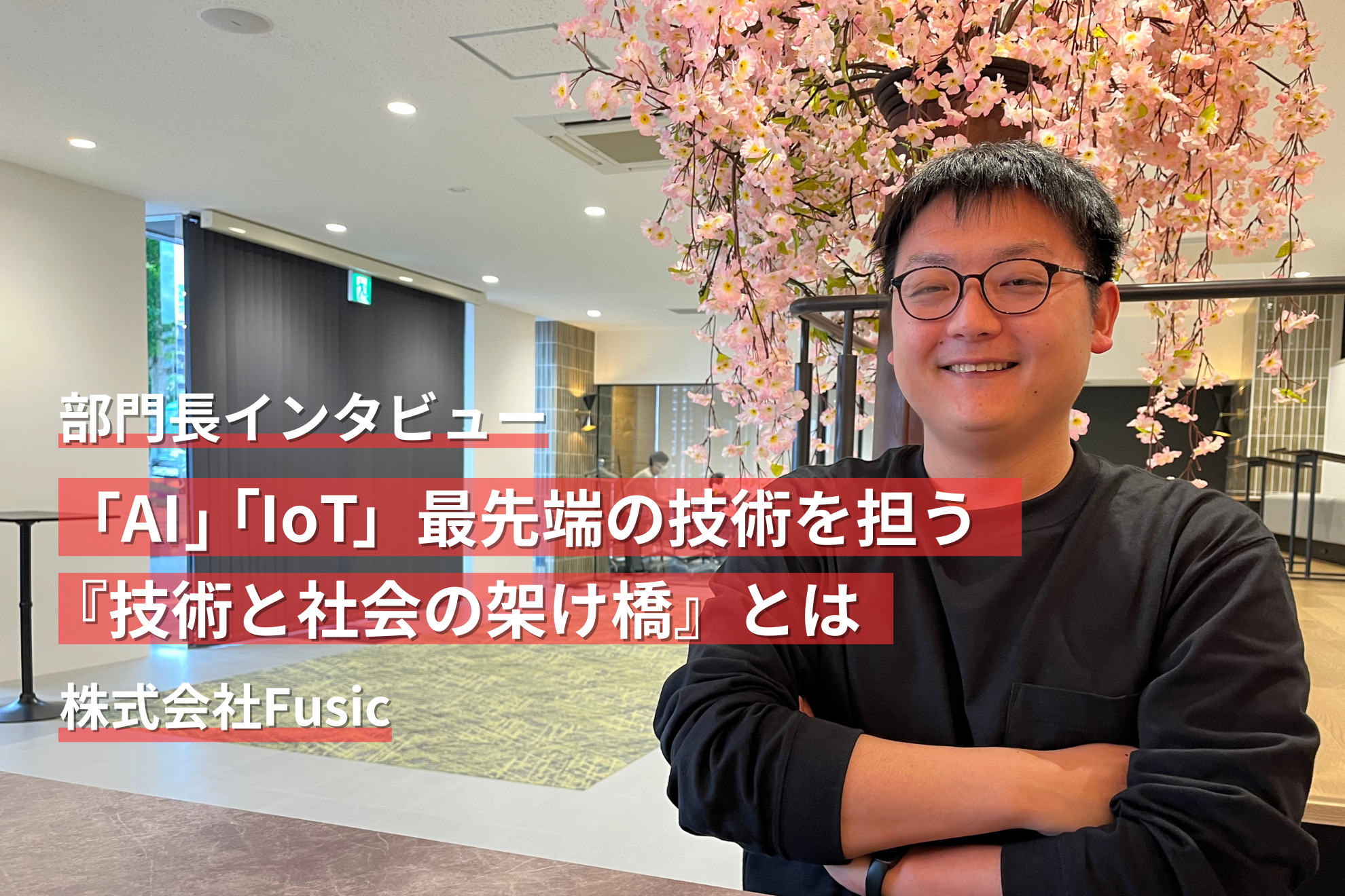 【部門長インタビュー】『社会と技術の架け橋』の役割を持つ先進技術部門にズームイン！