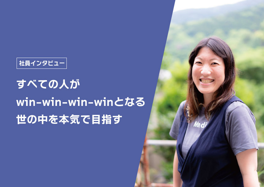 医療系スタートアップは、自分や大切な人にも直結する仕事。すべての人が″win-win-win-win″となる世の中を本気で目指す！